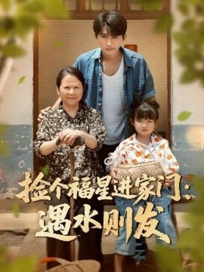 《捡个福星进家门：遇水则发》免费在线观看短剧高清全集完整版
