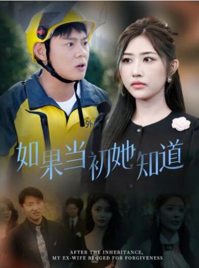 《如果当初她知道》免费在线观看短剧高清全集完整版