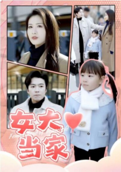 《女大当家》短剧高清全集免费在线观看播放完整版