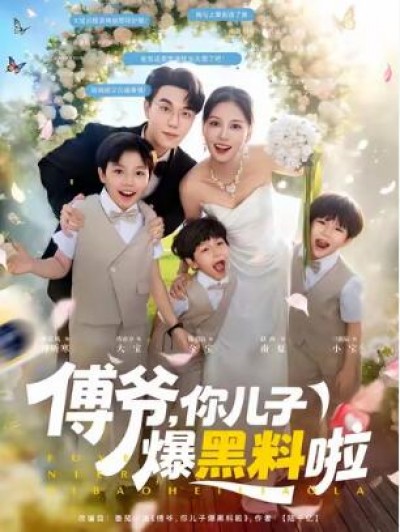 《傅爷，你儿子爆黑料啦》免费在线观看短剧高清全集完整版