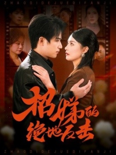 《招娣的绝地反击》免费在线观看短剧高清全集完整版