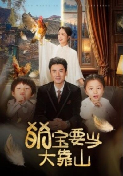 《萌宝要当大靠山》短剧高清全集免费在线观看播放完整版