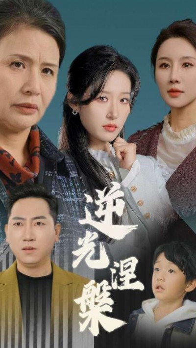 《逆光涅槃》短剧高清全集免费在线观看播放完整版