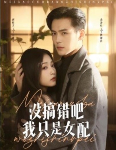 《没搞错吧我只是女配》免费在线观看短剧高清全集完整版