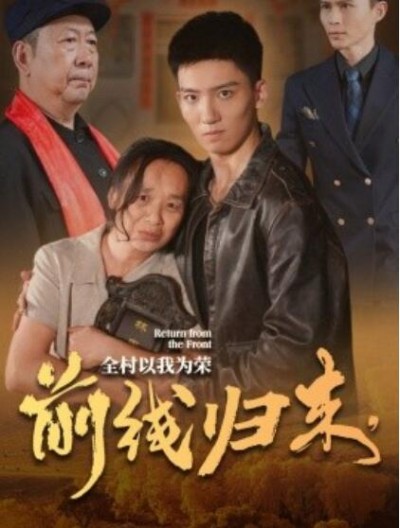 《前线归来，全村以我为荣》短剧高清全集免费在线观看