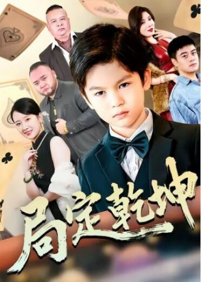 《局定乾坤》免费在线观看短剧高清全集完整版