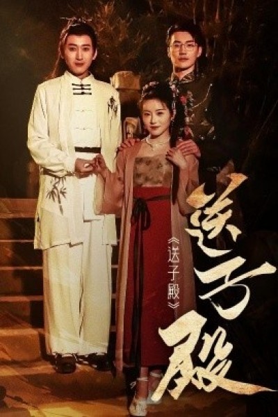 《送子殿》免费在线观看短剧高清全集完整版
