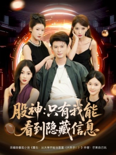 《股神：只有我能看到隐藏信息》免费在线观看短剧高清全集完整版