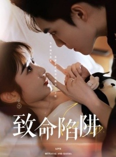 《致命陷阱》免费在线观看短剧高清全集完整版