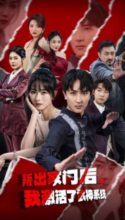 《叛出家门后，我激活了武神系统》免费在线观看短剧高清全集完整版