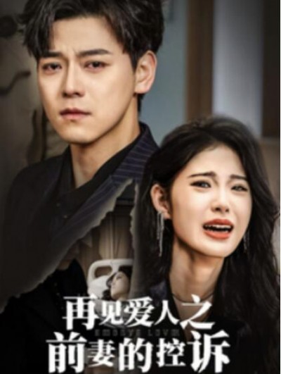 《再见爱人之前妻的控诉》短剧高清全集免费在线观看