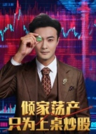 《倾家荡产只为上桌炒股》免费在线观看短剧高清全集完整版