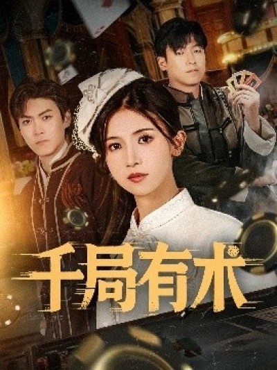 《千局有术》免费在线观看短剧高清全集完整版