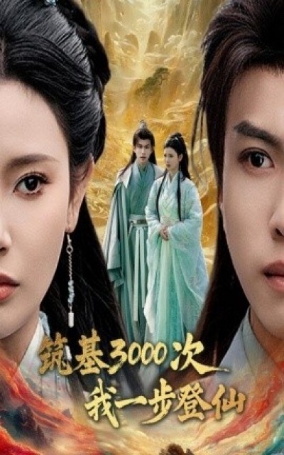 《筑基3000次我一步登仙》免费在线观看短剧高清全集完整版