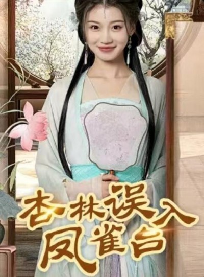 《杏林误入凤雀台》免费在线观看短剧高清全集完整版