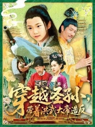 《穿越圣孙，带着洪武大帝造反》免费在线观看短剧高清全集完整版