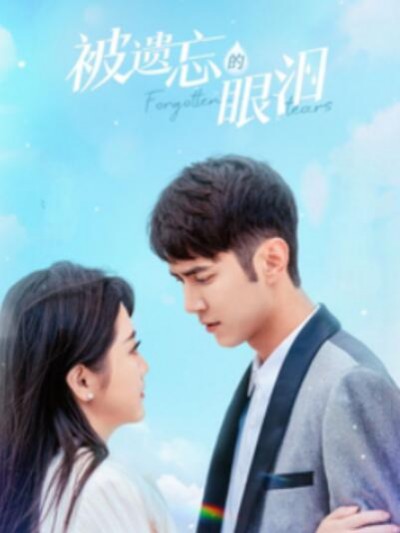 《被遗忘的眼泪》短剧高清全集免费在线观看