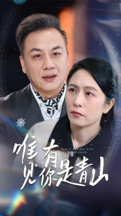 《唯有见你是青山》免费在线观看短剧高清全集完整版