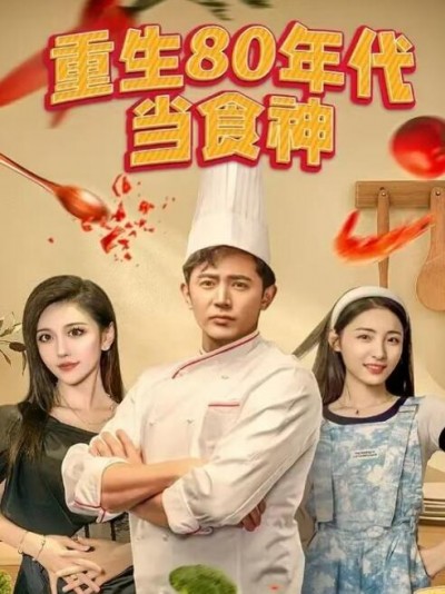 《重生80年代当食神》短剧高清全集免费在线观看