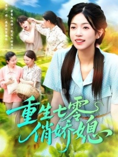 《重生七零俏娇媳》免费在线观看短剧高清全集完整版