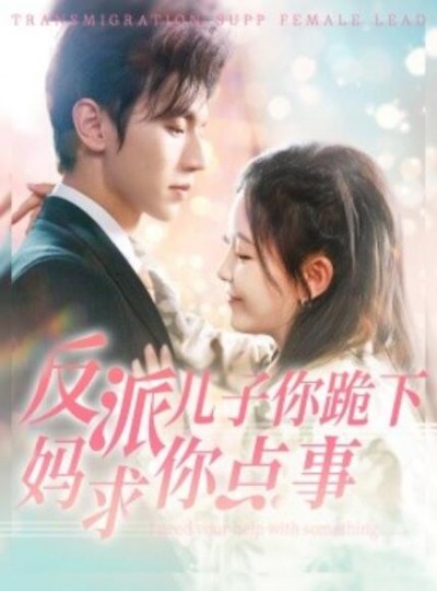 《反派儿子你跪下妈求你点事》短剧高清全集免费在线观看