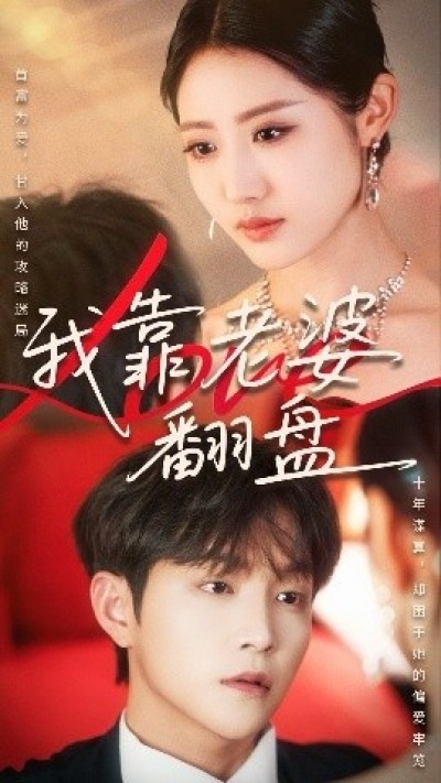 《我靠老婆翻盘》免费在线观看短剧高清全集完整版
