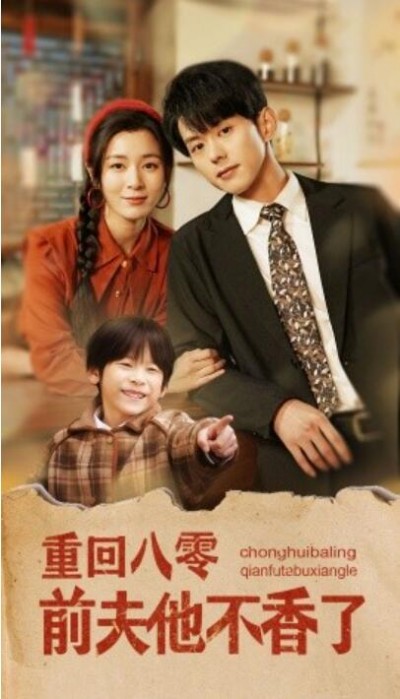 《重回八零前夫他不香了》免费在线观看短剧高清全集完整版