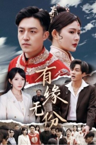《有缘无份》短剧高清全集免费在线观看播放完整版