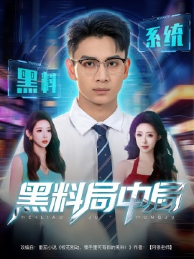 《黑料局中局》免费在线观看短剧高清全集完整版