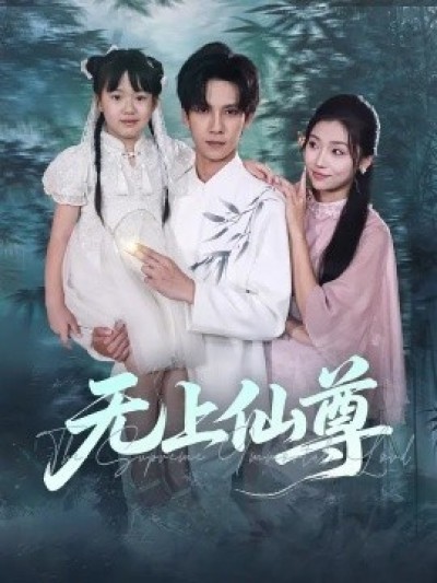 《无上仙尊》免费在线观看短剧高清全集完整版