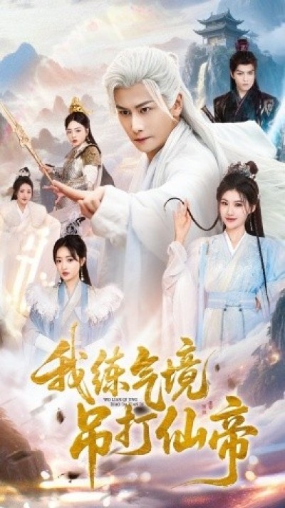 《我练气境吊打仙帝》免费在线观看短剧高清全集完整版
