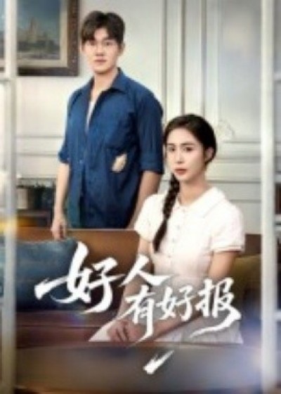 《好人有好报》免费在线观看短剧高清全集完整版