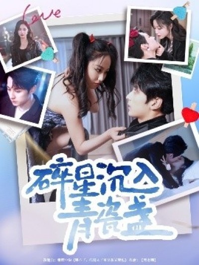 《碎星沉入青瓷盞》免费在线观看短剧高清全集完整版