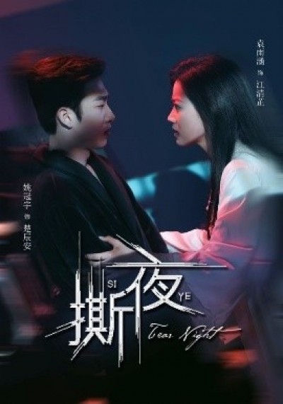 《撕夜》免费在线观看短剧高清全集完整版