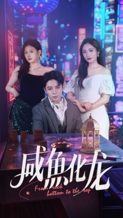 《咸鱼化龙》免费在线观看短剧高清全集完整版