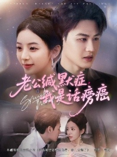 《老公缄默症，我是话痨癌》免费在线观看短剧高清全集完整版