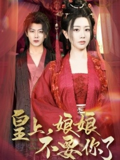 《皇上，娘娘不要你了》免费在线观看短剧高清全集完整版