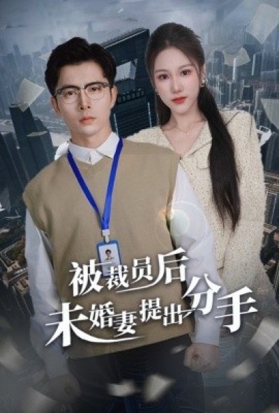 《被裁员后未婚妻提出分手》免费在线观看短剧高清全集完整版