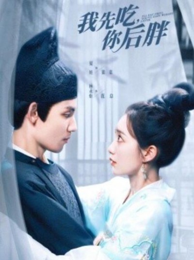 《我先吃，你后胖》短剧高清全集免费在线观看