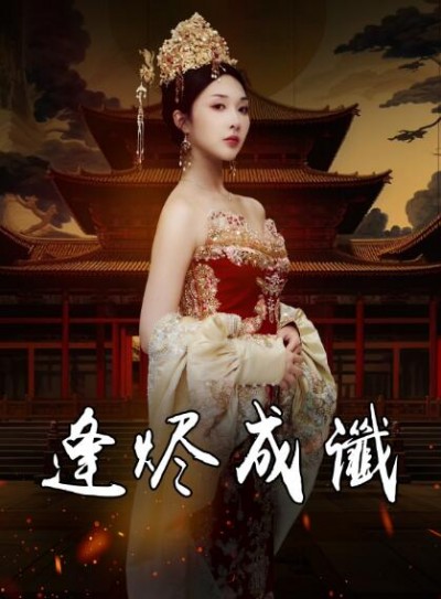 《逢烬成谶》免费在线观看短剧高清全集完整版