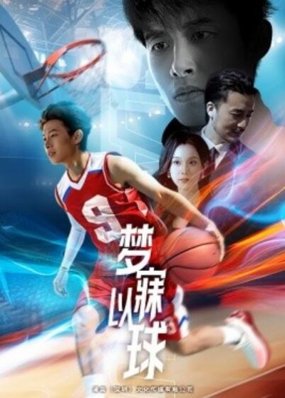 《梦寐以球》短剧高清全集免费在线观看播放完整版