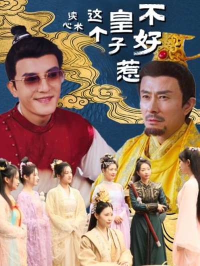 《这个皇子不好惹》短剧高清全集免费在线观看