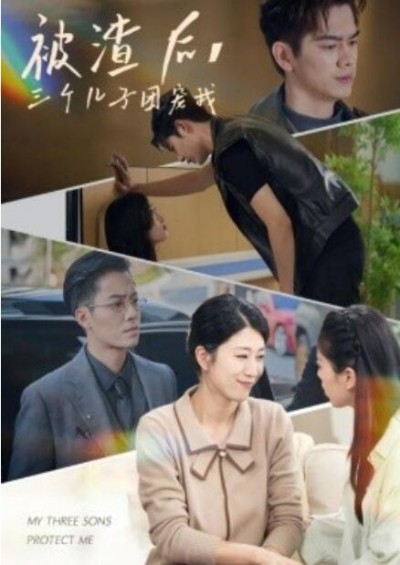 《被渣后，三个儿子团宠我》短剧高清全集免费在线观看