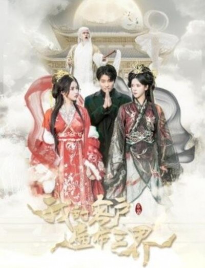 《我的客户遍布三界》短剧高清全集免费在线观看