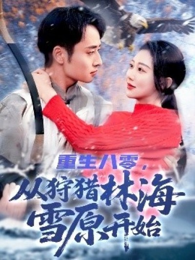 《重生八零，从狩猎林海雪原开始》免费在线观看短剧高清全集完整版