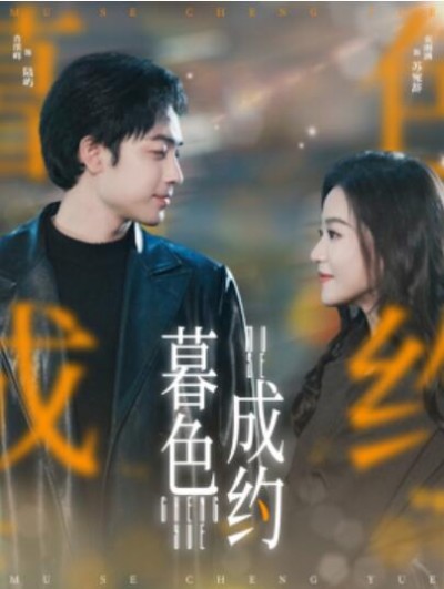 《暮色成约》免费在线观看短剧高清全集完整版