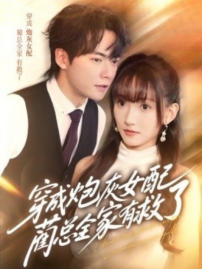《穿成炮灰女配，蔺总全家有救了》免费在线观看短剧高清全集完整版