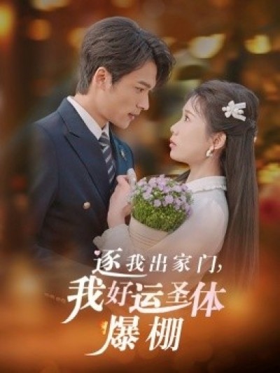 《逐我出家门，我好运圣体爆棚》免费在线观看短剧高清全集完整版