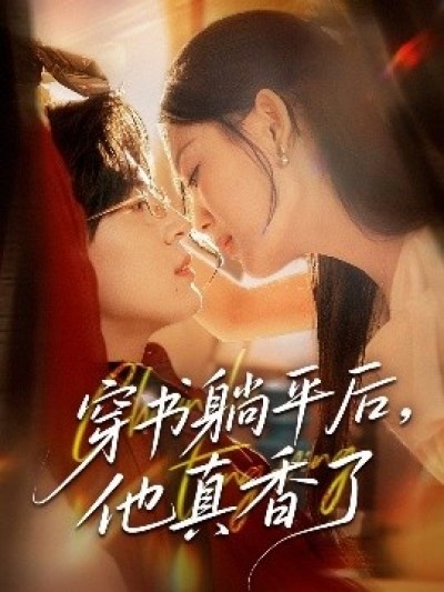《穿书躺平后，他真香了》免费在线观看短剧高清全集完整版