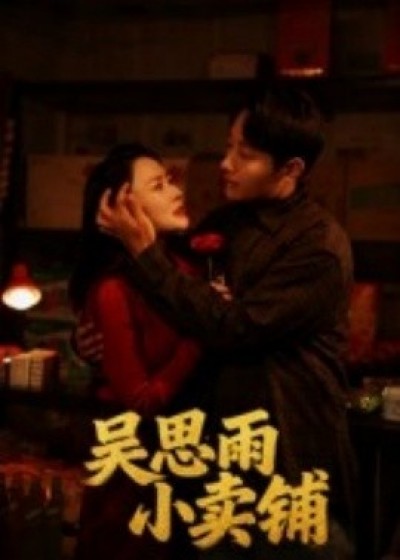 《吴思雨小卖铺》免费在线观看短剧高清全集完整版